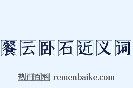 餐云卧石近义词是什么意思的图片